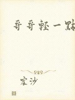 哥哥轻一点我疼封面