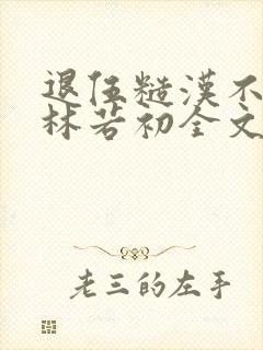 退伍糙汉不经撩林若初全文封面