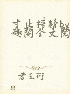 寸止榨精by笔趣阁全文阅读封面