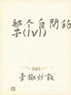 那个自闭的小傻子(1V1)