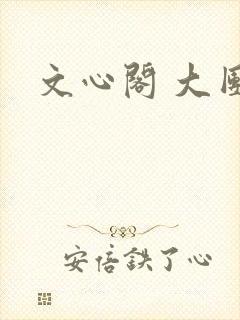 文心阁 大团结封面