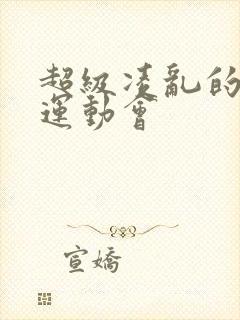 超级凌乱的校园运动会封面