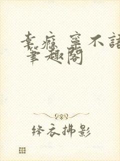 幸瘾 宁不语评 笔趣阁