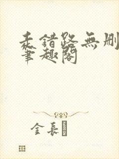 走错路无删减版笔趣阁