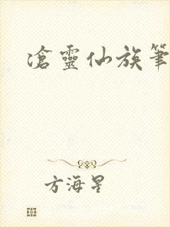 沧灵仙族笔趣阁封面