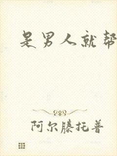 是男人就帮她脱