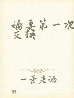 娇妻第一次尝试交换