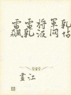 雷电将军乳液狂飙乳液网站