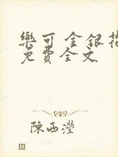 乐可 金银花露免费全文