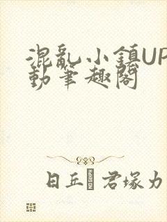 混乱小镇UP活动笔趣阁