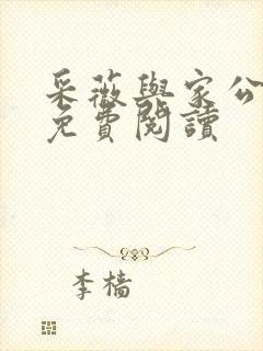 采薇与家公全文免费阅读