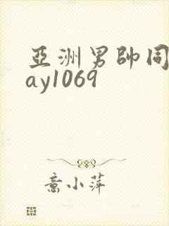 亚洲男帅同性gay1069