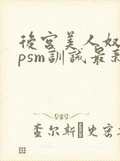 后宫美人奴(npsm训诫最新章节