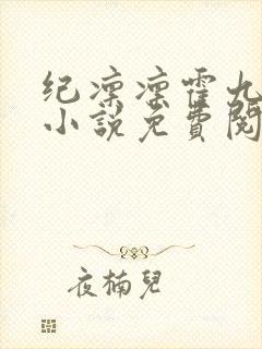纪凛凛霍九霖的小说免费阅读在线