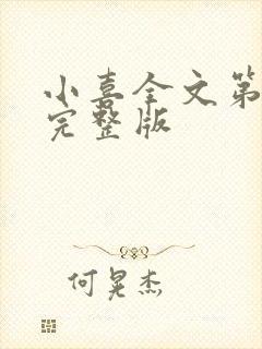 小喜全文第一部完整版