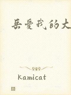 岳爱我的大宝贝