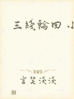 三线轮回 小说