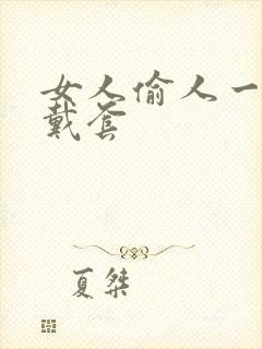 女人偷人一般不戴套