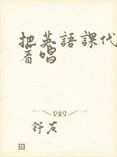 把英语课代表按着唱封面