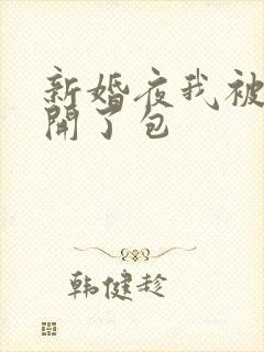 新婚夜我被伴郎开了包封面