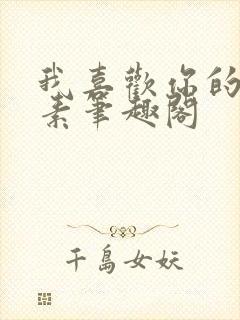 我喜欢你的信息素笔趣阁