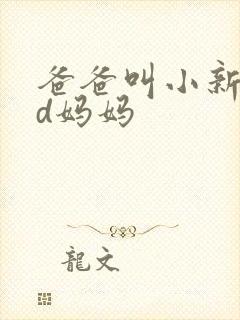 爸爸叫小新cod妈妈