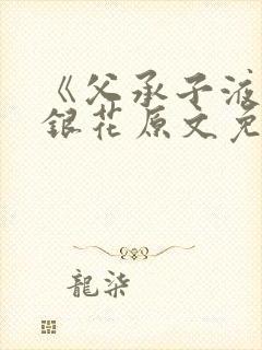 《父承子液》金银花原文免费阅读