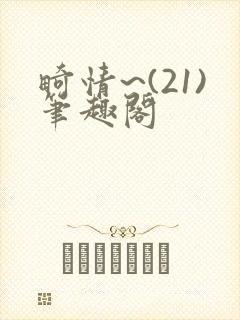 畸情~(21)笔趣阁