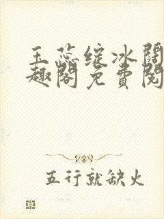 玉蕊绽冰阔落笔趣阁免费阅读封面