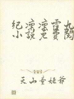 纪凛凛霍九霖的小说免费阅读在线