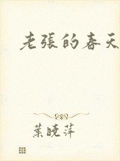 老张的春天