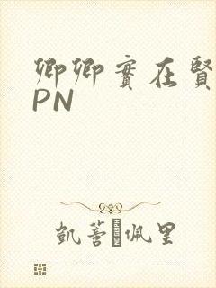 卿卿实在贤良NPN封面