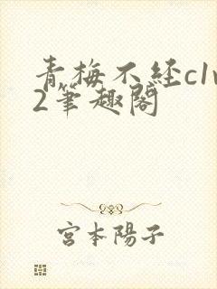 青梅不经c1v2笔趣阁封面