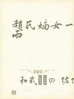 赵氏嫡女一蓑烟雨