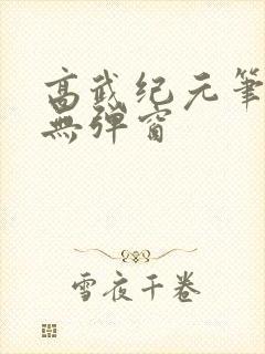 高武纪元笔趣阁无弹窗封面