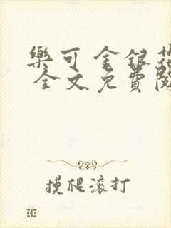 乐可 金银花露 全文免费阅读