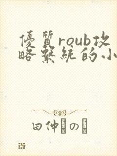 优质roub攻略系统的小说全文阅读