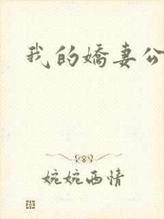 我的娇妻公务员封面