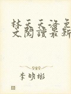 林天天洛免费全文阅读最新下载