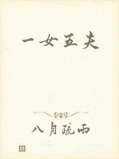 一女五夫