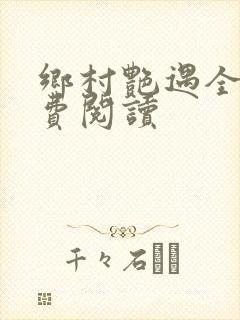 乡村艳遇全文免费阅读