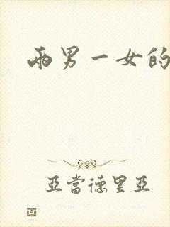 两男一女的小说封面