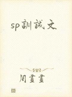 sp训诫文