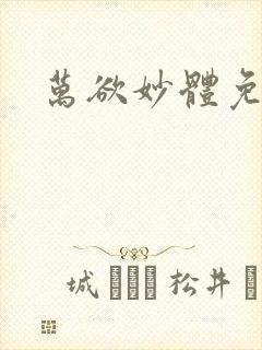 万欲妙体免费读