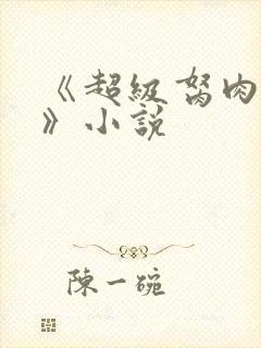 《超级胬肉系统》小说封面