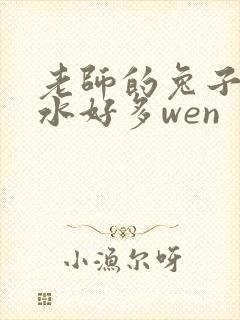 老师的兔子好软水好多wen
