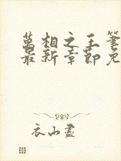 万相之王笔趣阁最新章节免费阅读