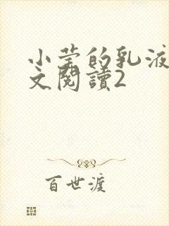 小莹的乳液计全文阅读2封面