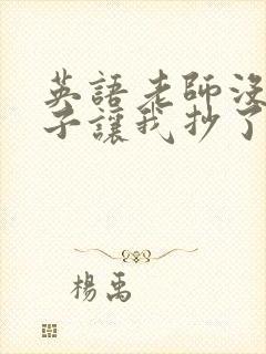 英语老师没戴罩子让我抄了