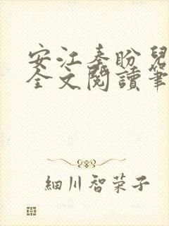 安江秦盼儿小说全文阅读笔趣阁